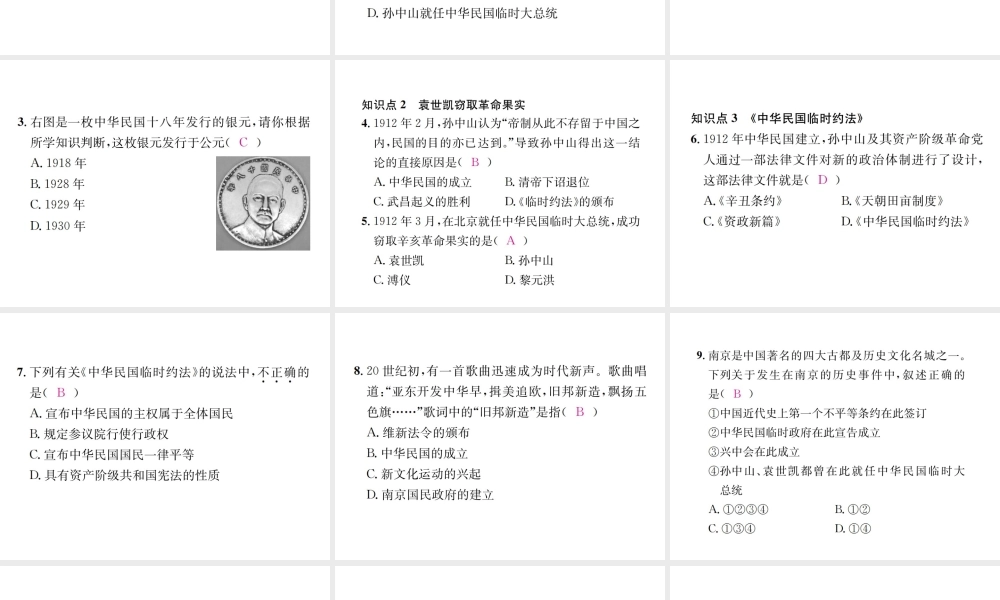 （河北专级历史上册 第三单元 资产阶级民主革命与中华民国的建立 第10课 中华民国的创建习题课件 新人教版-新人教级上册历史课件