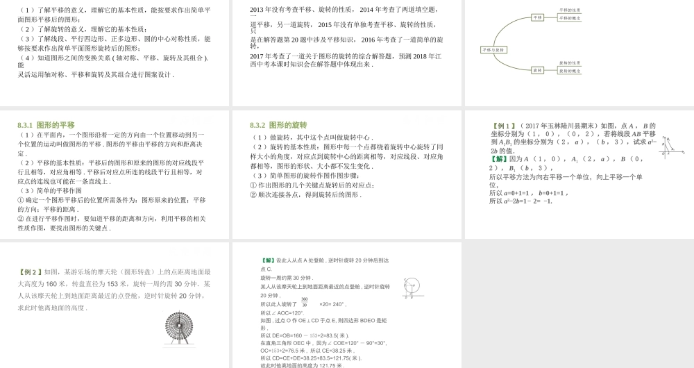 （江西专用）中考数学总复习 基础知识梳理 第8单元 视图、投影与变换 8.3 平移与旋转课件-人教版初中九年级全册数学课件