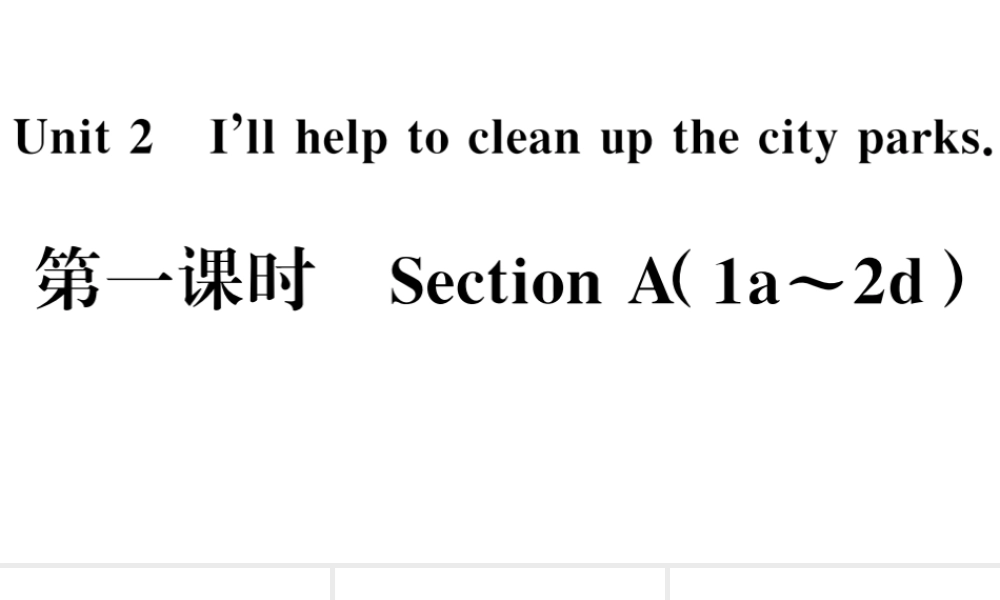 （河南专版）八年级英语下册 Unit 2 I’ll help to clean up the city parks第一课时习题课件（新版）人教新目标版-（新版）人教新目标版初中八年级下册英语课件