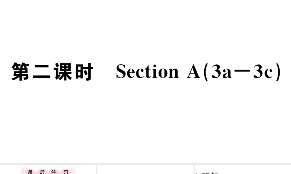 （江西专版）秋七年级英语上册 Unit 5 Do you have a soccer ball第二课时习题课件（新版）人教新目标版-（新版）人教新目标版初中七年级上册英语课件