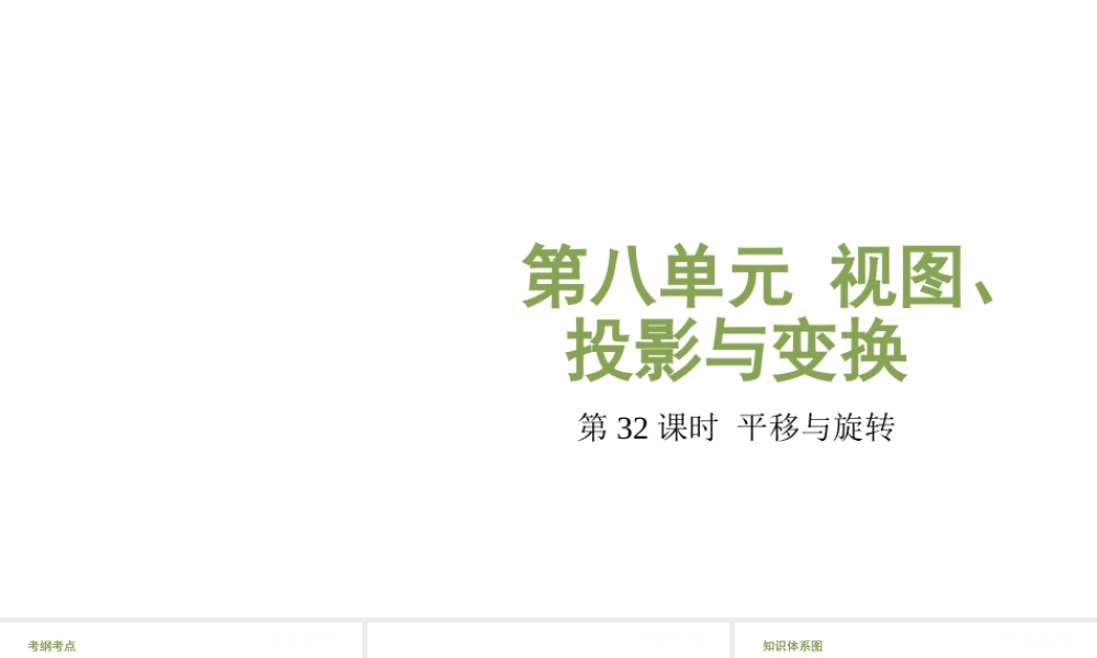 （江西专用）中考数学总复习 基础知识梳理 第8单元 视图、投影与变换 8.3 平移与旋转课件-人教级全册数学课件