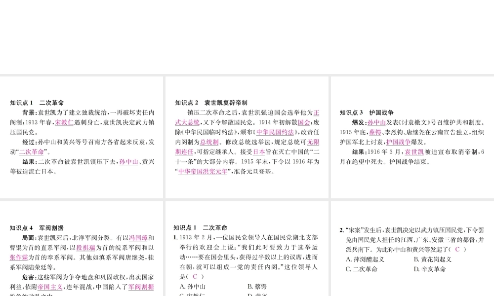 （河北专级历史上册 第三单元 资产阶级民主革命与中华民国的建立 第11课 北洋政府的黑暗统治习题课件 新人教版-新人教级上册历史课件