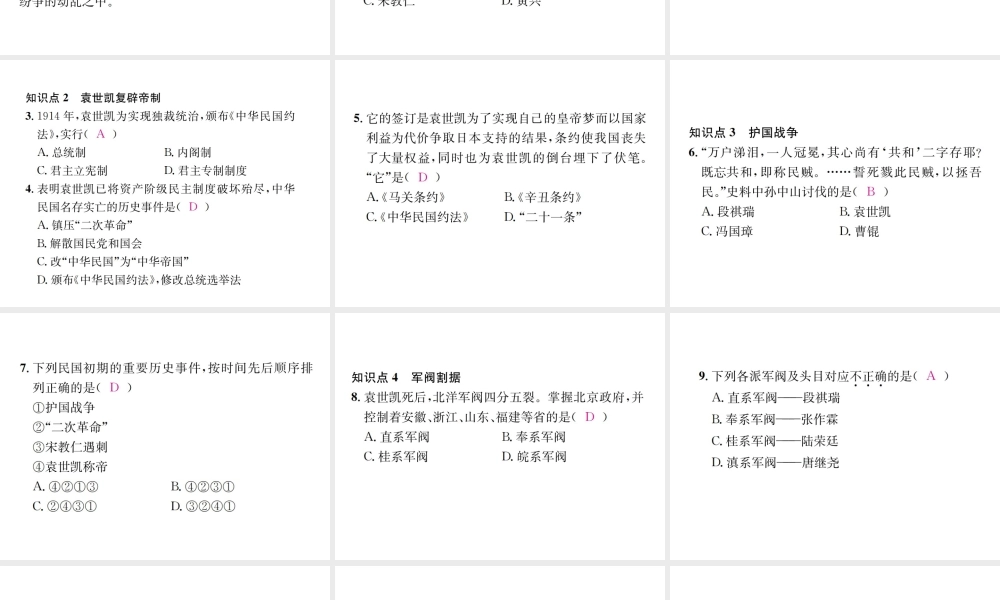 （河北专级历史上册 第三单元 资产阶级民主革命与中华民国的建立 第11课 北洋政府的黑暗统治习题课件 新人教版-新人教级上册历史课件