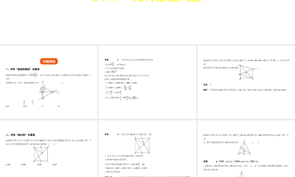 （河北专版）中考数学一轮复习 第八章 专题拓展 8.3 几何最值问题（试卷部分）课件-人教版初中九年级全册数学课件