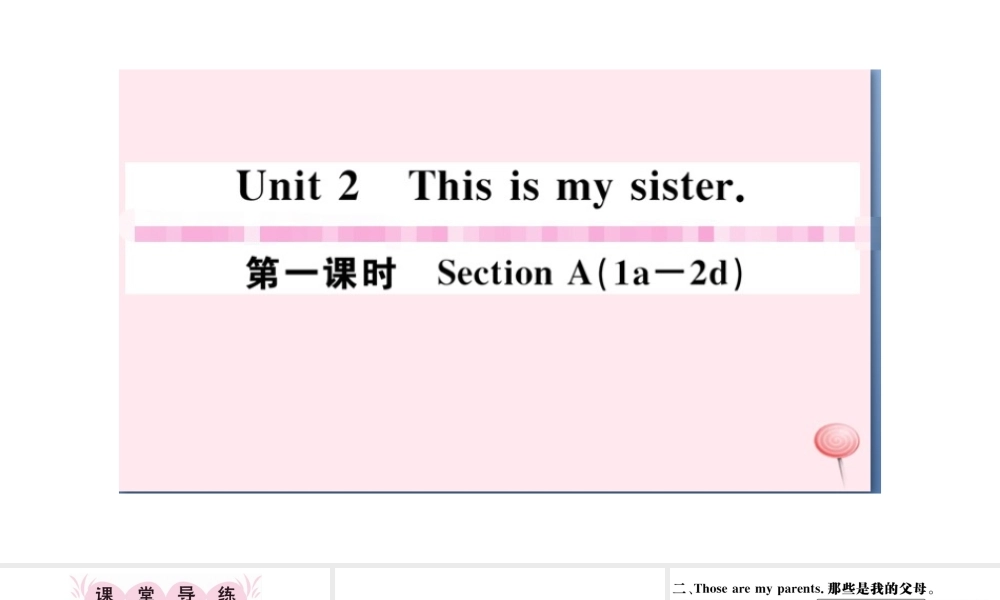 （江西专版）秋七年级英语上册 Unit 2 This is my sister第一课时习题课件（新版）人教新目标版-（新版）人教新目标版初中七年级上册英语课件