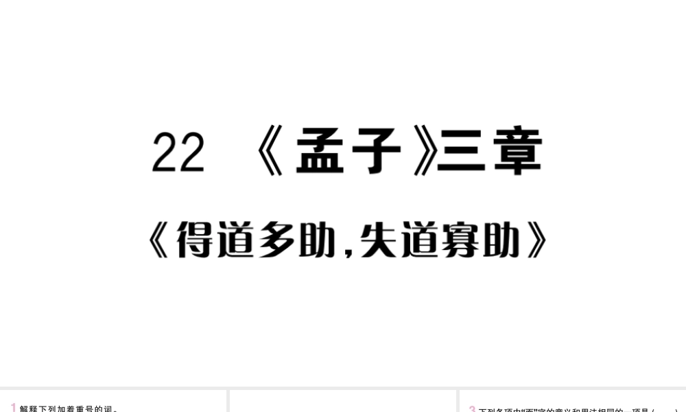 （河北专版）八年级语文上册 第六单元 22《孟子》三章课件 新人教版-新人教版初中八年级上册语文课件