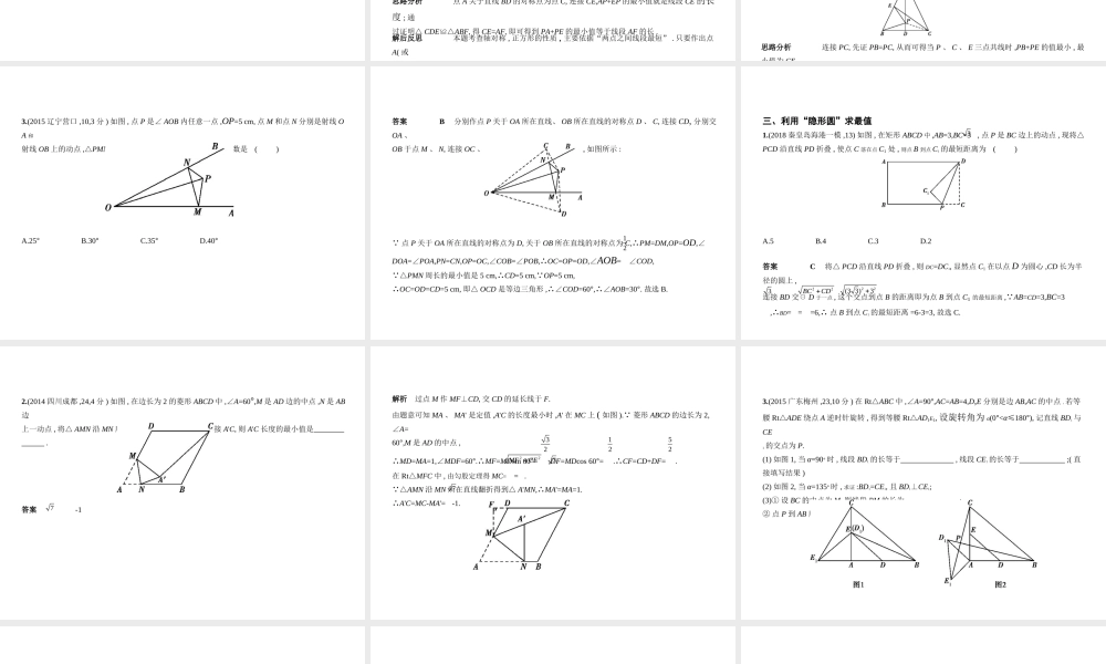 （河北专版）中考数学一轮复习 第八章 专题拓展 8.3 几何最值问题（试卷部分）课件-人教级全册数学课件