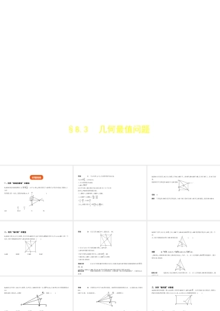 （河北专版）中考数学一轮复习 第八章 专题拓展 8.3 几何最值问题（试卷部分）课件-人教级全册数学课件