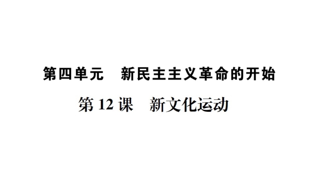 （河北专级历史上册 第四单元 新时代的曙光 第12课 新文化运动习题课件 新人教版-新人教级上册历史课件