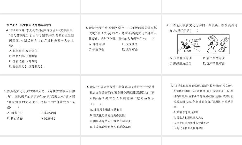 （河北专级历史上册 第四单元 新时代的曙光 第12课 新文化运动习题课件 新人教版-新人教级上册历史课件