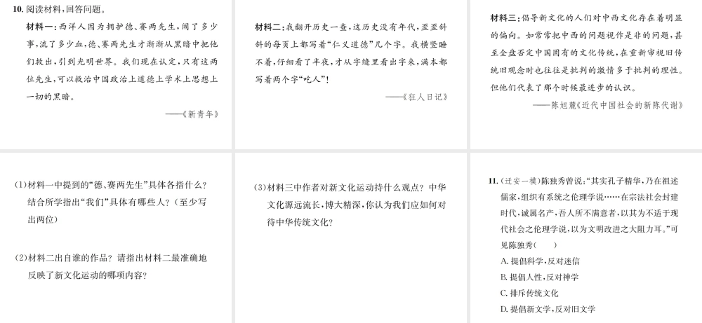 （河北专级历史上册 第四单元 新时代的曙光 第12课 新文化运动习题课件 新人教版-新人教级上册历史课件