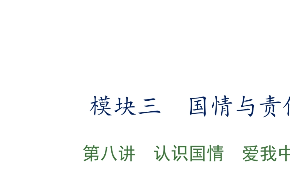 （江西专用）中考政治复习 第八讲 认识国情 爱我中华课件-人教版初中九年级全册政治课件