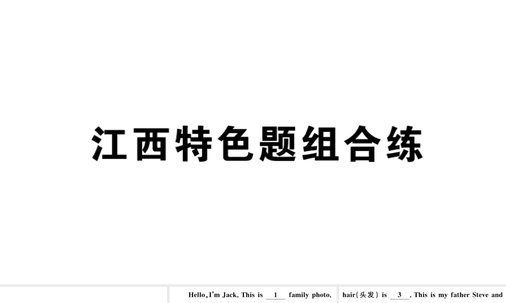 （江西专版）秋七年级英语上册 Unit 2 This is my sister特色题组合练课件（新版）人教新目标版-（新版）人教新目标版初中七年级上册英语课件