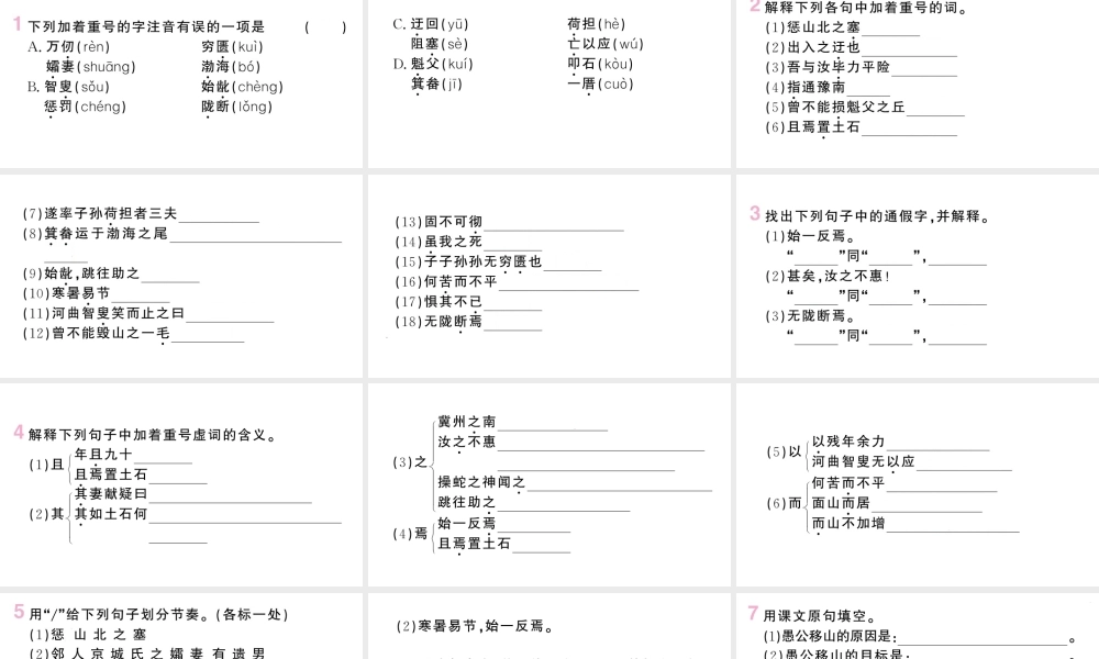 （河北专版）八年级语文上册 第六单元 23 愚公移山课件 新人教版-新人教版初中八年级上册语文课件