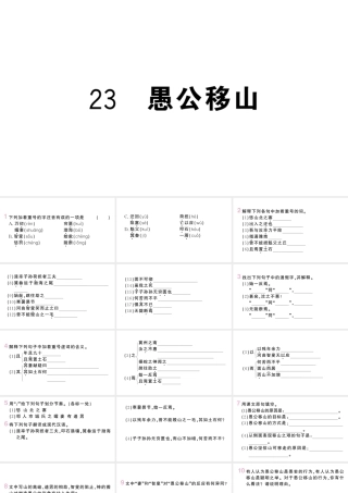 （河北专版）八年级语文上册 第六单元 23 愚公移山课件 新人教版-新人教版初中八年级上册语文课件