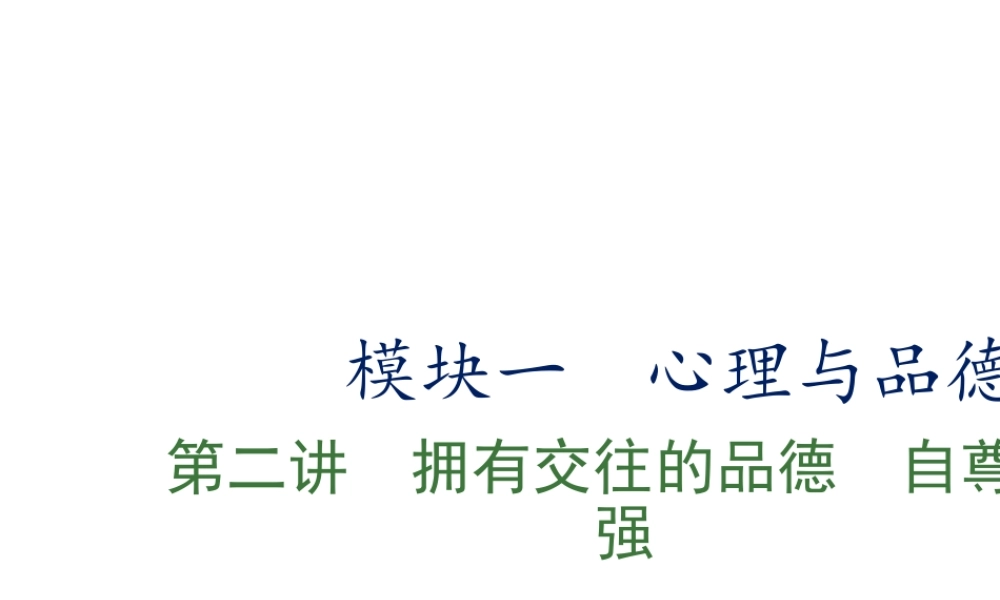 （江西专用）中考政治复习 第二讲 拥有交往的品德 自尊自强课件-人教版初中九年级全册政治课件
