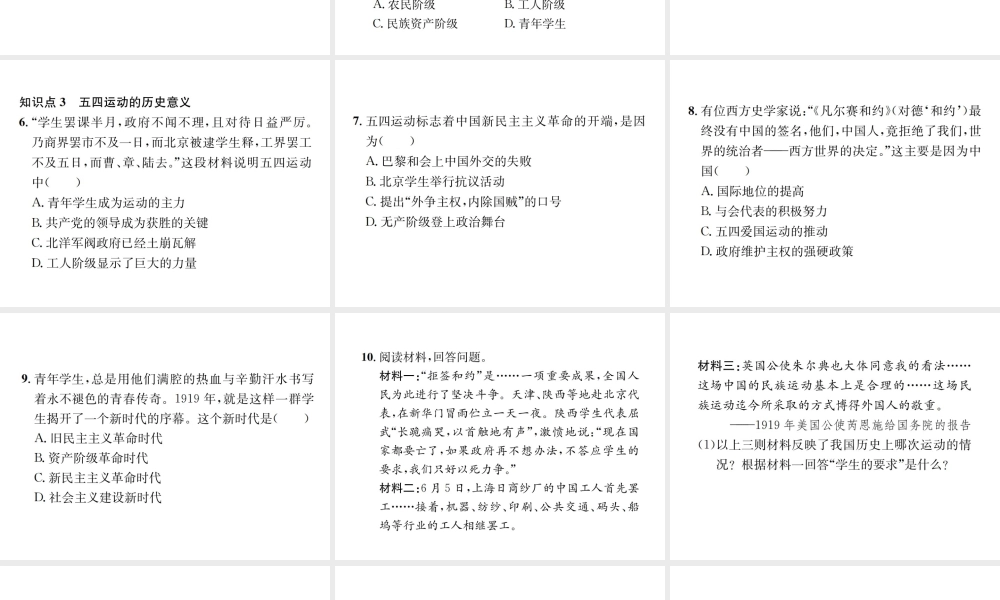 （河北专级历史上册 第四单元 新时代的曙光 第13课 五四运动习题课件 新人教版-新人教级上册历史课件