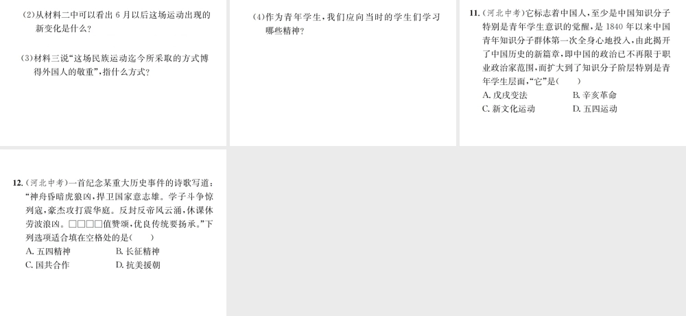 （河北专级历史上册 第四单元 新时代的曙光 第13课 五四运动习题课件 新人教版-新人教级上册历史课件