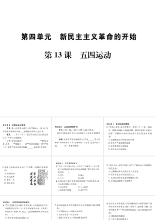 （河北专级历史上册 第四单元 新时代的曙光 第13课 五四运动习题课件 新人教版-新人教级上册历史课件