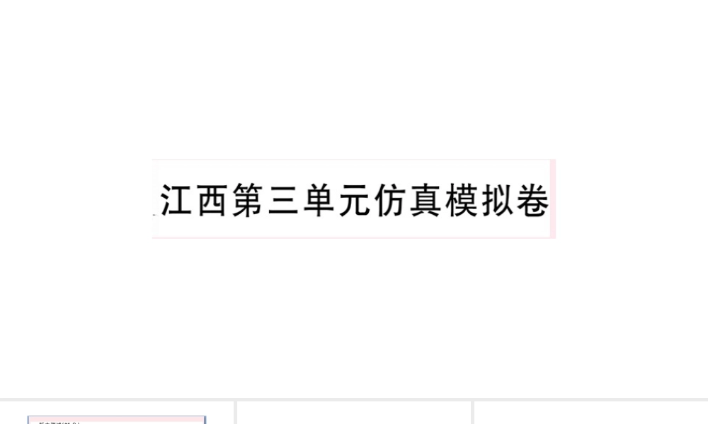 （江西专版）秋七年级英语上册 Unit 3 Is this your pencil单元仿真模拟卷课件（新版）人教新目标版-（新版）人教新目标版初中七年级上册英语课件