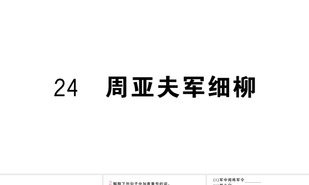 （河北专版）八年级语文上册 第六单元 24 周亚夫军细柳课件 新人教版-新人教版初中八年级上册语文课件