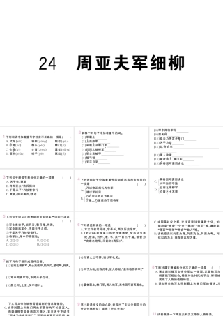 （河北专版）八年级语文上册 第六单元 24 周亚夫军细柳课件 新人教版-新人教版初中八年级上册语文课件