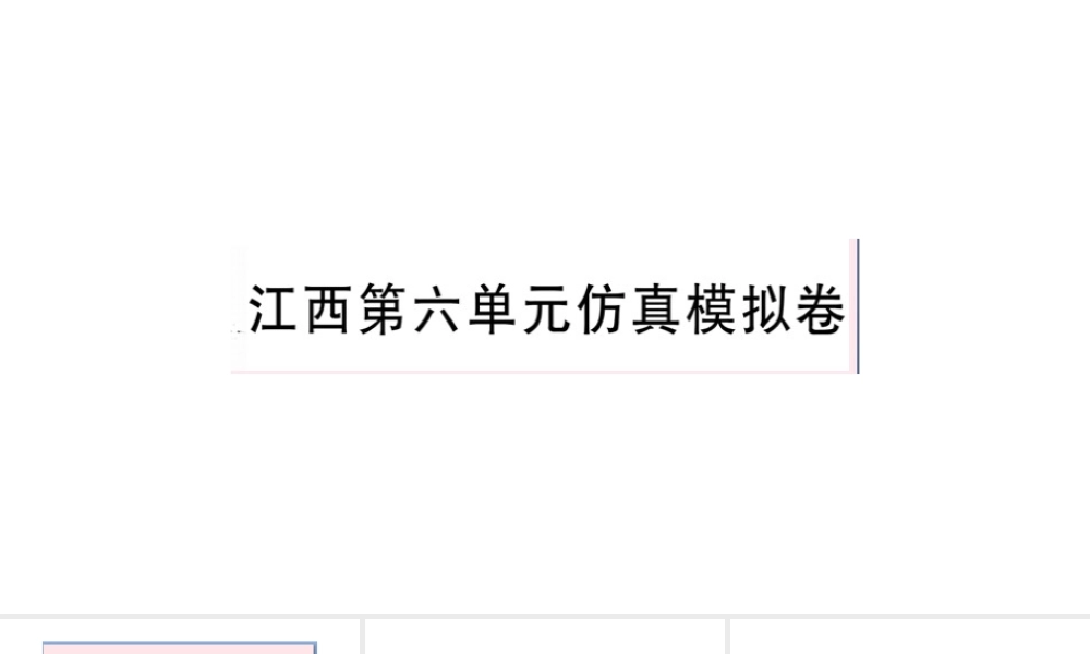 （江西专版）秋七年级英语上册 Unit 6 Do you like bananas单元仿真模拟卷课件（新版）人教新目标版-（新版）人教新目标版初中七年级上册英语课件