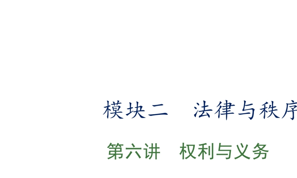 （江西专用）中考政治复习 第六讲 权利与义务课件-人教版初中九年级全册政治课件