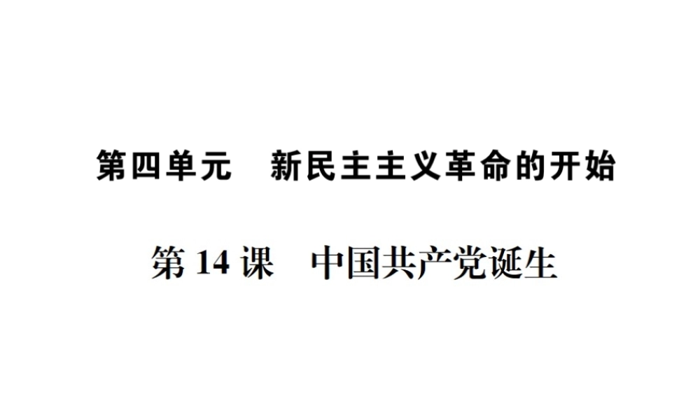 （河北专级历史上册 第四单元 新时代的曙光 第14课 中国共产党诞生习题课件 新人教版-新人教级上册历史课件