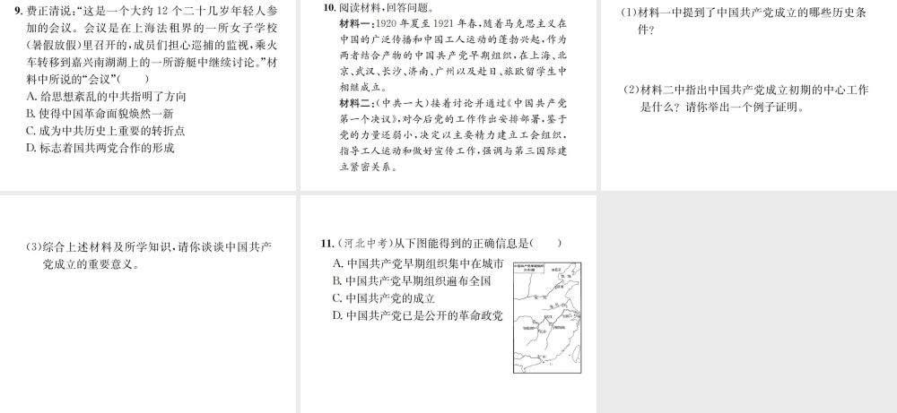 （河北专级历史上册 第四单元 新时代的曙光 第14课 中国共产党诞生习题课件 新人教版-新人教级上册历史课件