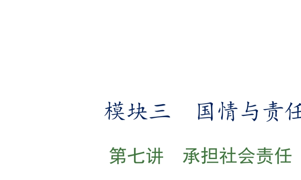 （江西专用）中考政治复习 第七讲 承担社会责任课件-人教版初中九年级全册政治课件