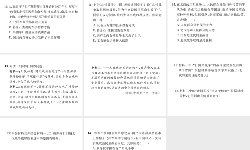（河北专级历史上册 第五单元 从国共合作到国共对峙 第15课 北伐战争习题课件 新人教版-新人教级上册历史课件