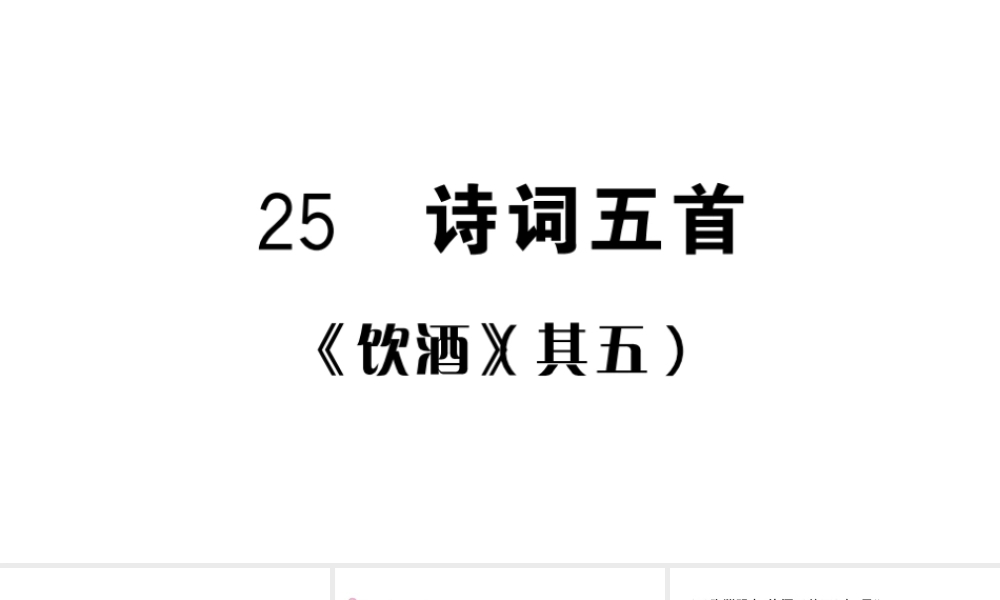 （河北专版）八年级语文上册 第六单元 25 诗词五首课件 新人教版-新人教版初中八年级上册语文课件