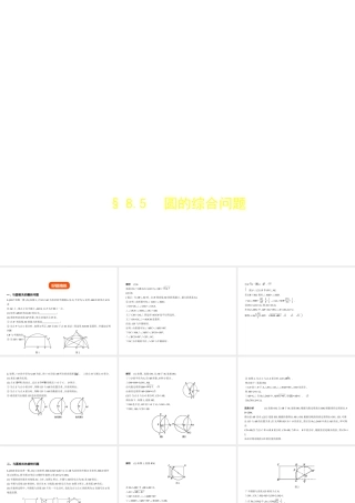（河北专版）中考数学一轮复习 第八章 专题拓展 8.5 圆的综合问题（试卷部分）课件-人教版初中九年级全册数学课件