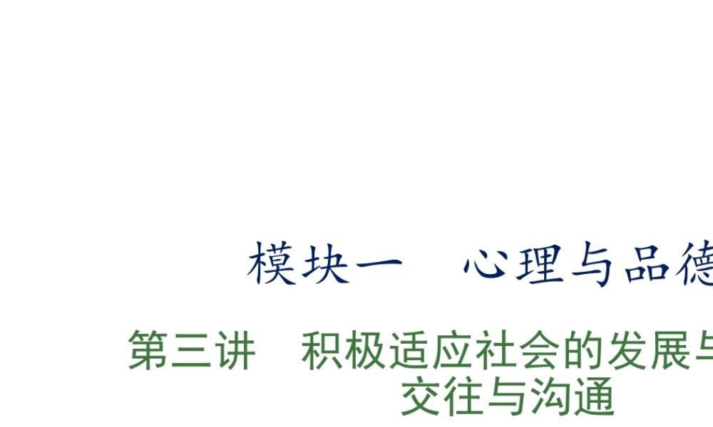 （江西专用）中考政治复习 第三讲 积极适应社会的发展与进步 交往与沟通课件-人教版初中九年级全册政治课件