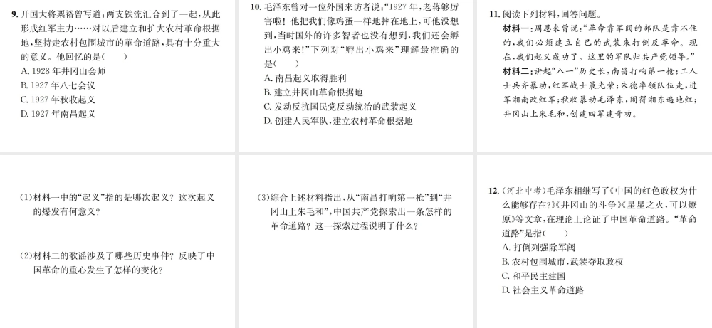 （河北专级历史上册 第五单元 从国共合作到国共对峙 第16课 毛泽东开辟井冈山道路习题课件 新人教版-新人教级上册历史课件