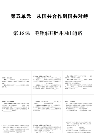 （河北专级历史上册 第五单元 从国共合作到国共对峙 第16课 毛泽东开辟井冈山道路习题课件 新人教版-新人教级上册历史课件