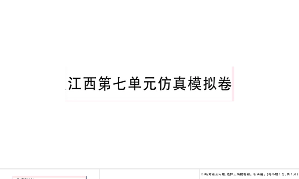 （江西专版）秋七年级英语上册 Unit 7 How much are these socks单元仿真模拟卷课件（新版）人教新目标版-（新版）人教新目标版初中七年级上册英语课件