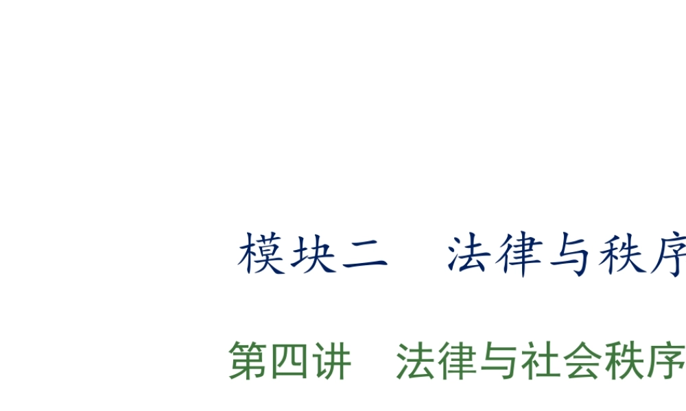 （江西专用）中考政治复习 第四讲 法律与社会秩序课件-人教版初中九年级全册政治课件