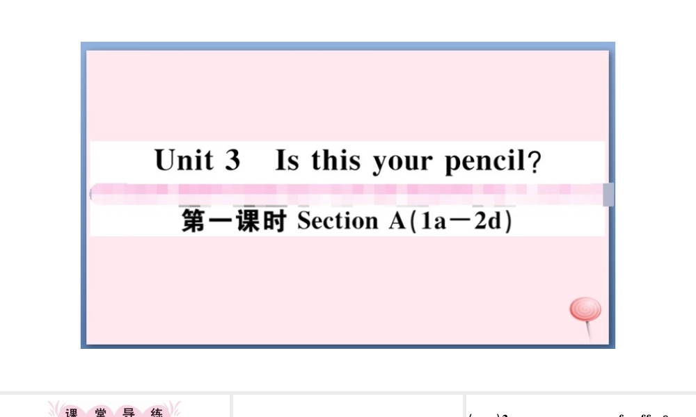 （江西专版）秋七年级英语上册 Unit 3 Is this your pencil第一课时习题课件（新版）人教新目标版-（新版）人教新目标版初中七年级上册英语课件