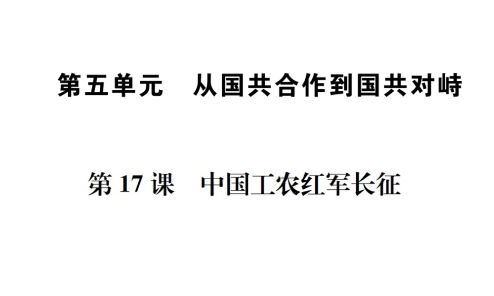 （河北专级历史上册 第五单元 从国共合作到国共对峙 第17课 中国工农红军长征习题课件 新人教版-新人教级上册历史课件
