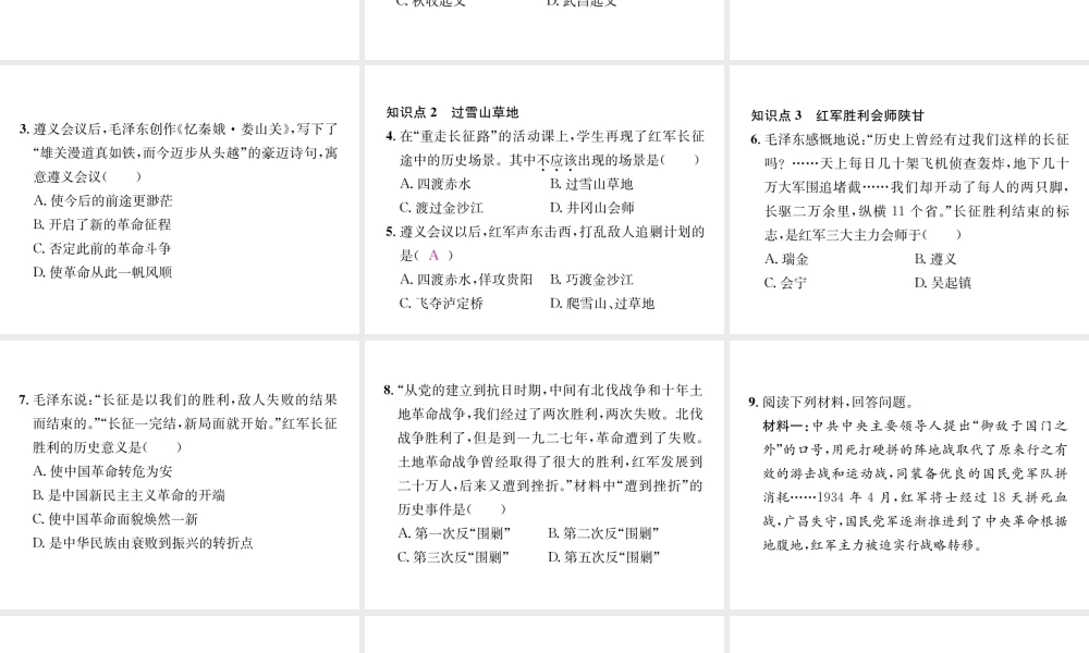 （河北专级历史上册 第五单元 从国共合作到国共对峙 第17课 中国工农红军长征习题课件 新人教版-新人教级上册历史课件