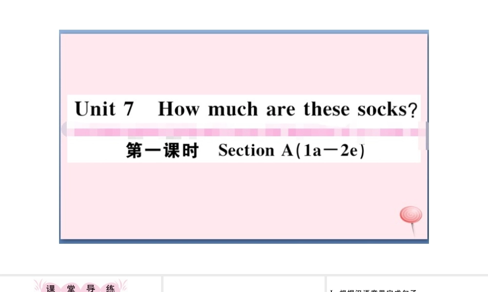 （江西专版）秋七年级英语上册 Unit 7 How much are these socks第一课时习题课件（新版）人教新目标版-（新版）人教新目标版初中七年级上册英语课件