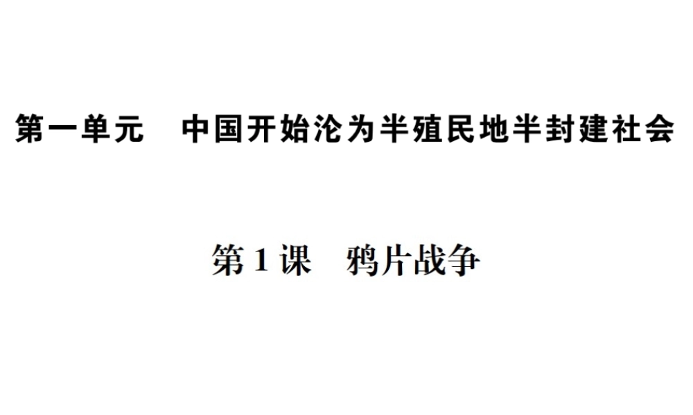 （河北专级历史上册 第一单元 中国开始沦为半殖民地半封建社会 第1课 鸦片战争习题课件 新人教版-新人教级上册历史课件
