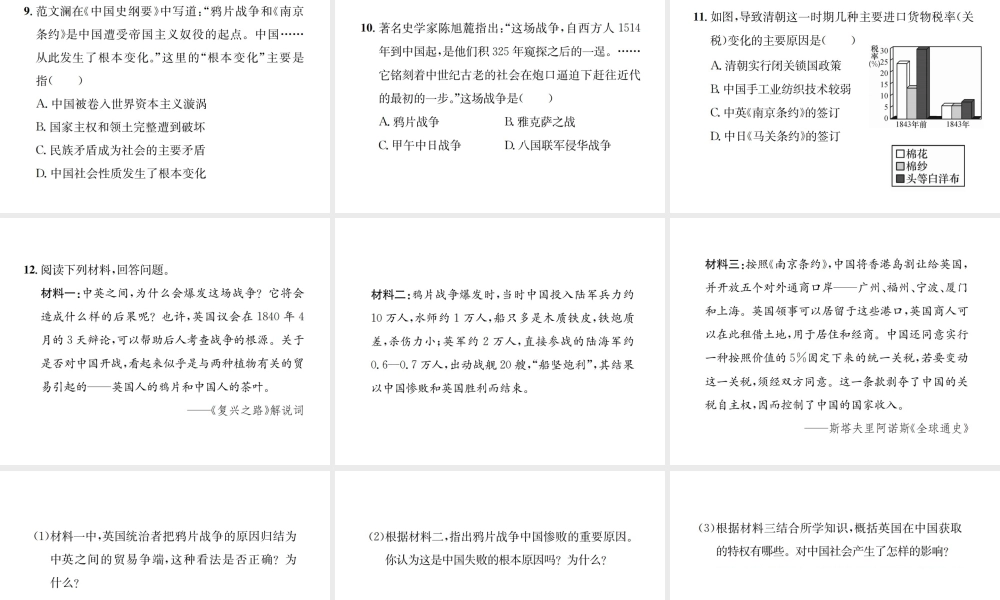 （河北专级历史上册 第一单元 中国开始沦为半殖民地半封建社会 第1课 鸦片战争习题课件 新人教版-新人教级上册历史课件