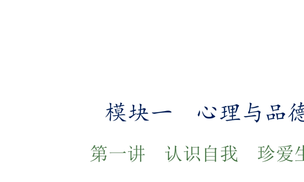（江西专用）中考政治复习 第一讲 认识自我 珍爱生命课件-人教版初中九年级全册政治课件