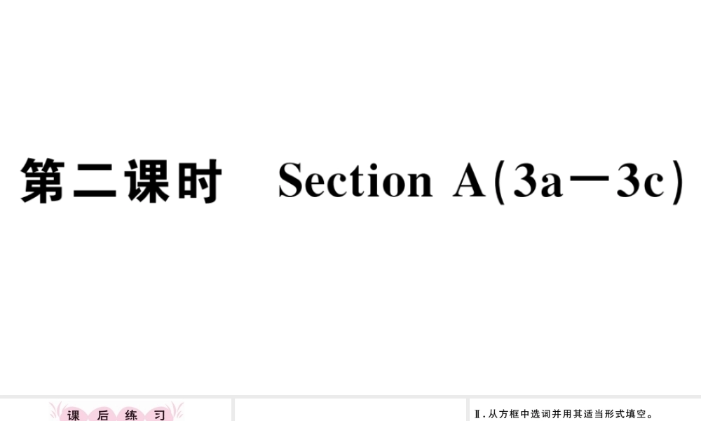 （江西专版）秋七年级英语上册 Unit 8 When is your birthday第二课时习题课件（新版）人教新目标版-（新版）人教新目标版初中七年级上册英语课件