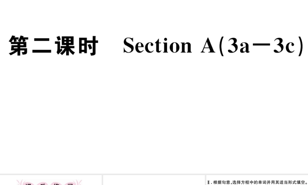 （江西专版）秋七年级英语上册 Unit 4 Where's my schoolbag第二课时习题课件（新版）人教新目标版-（新版）人教新目标版初中七年级上册英语课件
