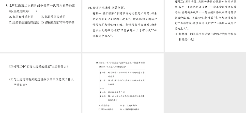 （河北专级历史上册 第一单元 中国开始沦为半殖民地半封建社会 第2课 第二次鸦片战争习题课件 新人教版-新人教级上册历史课件