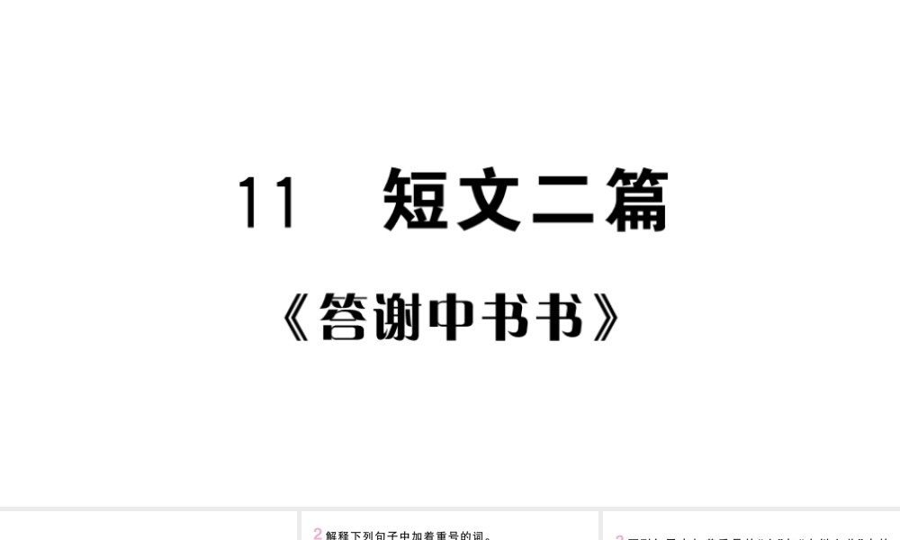 （河北专版）八年级语文上册 第三单元 11 短文二篇课件 新人教版-新人教版初中八年级上册语文课件